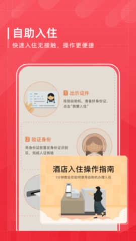 首旅如家