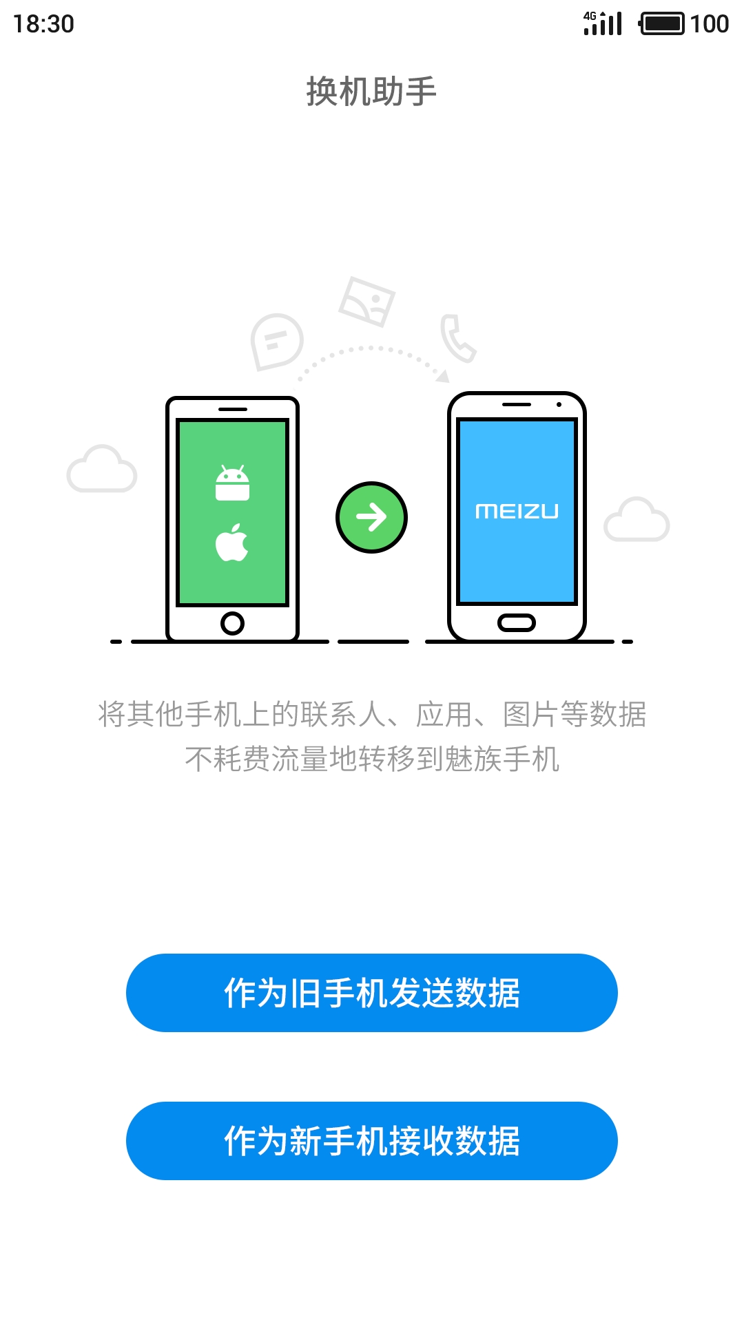 腾讯换机助手