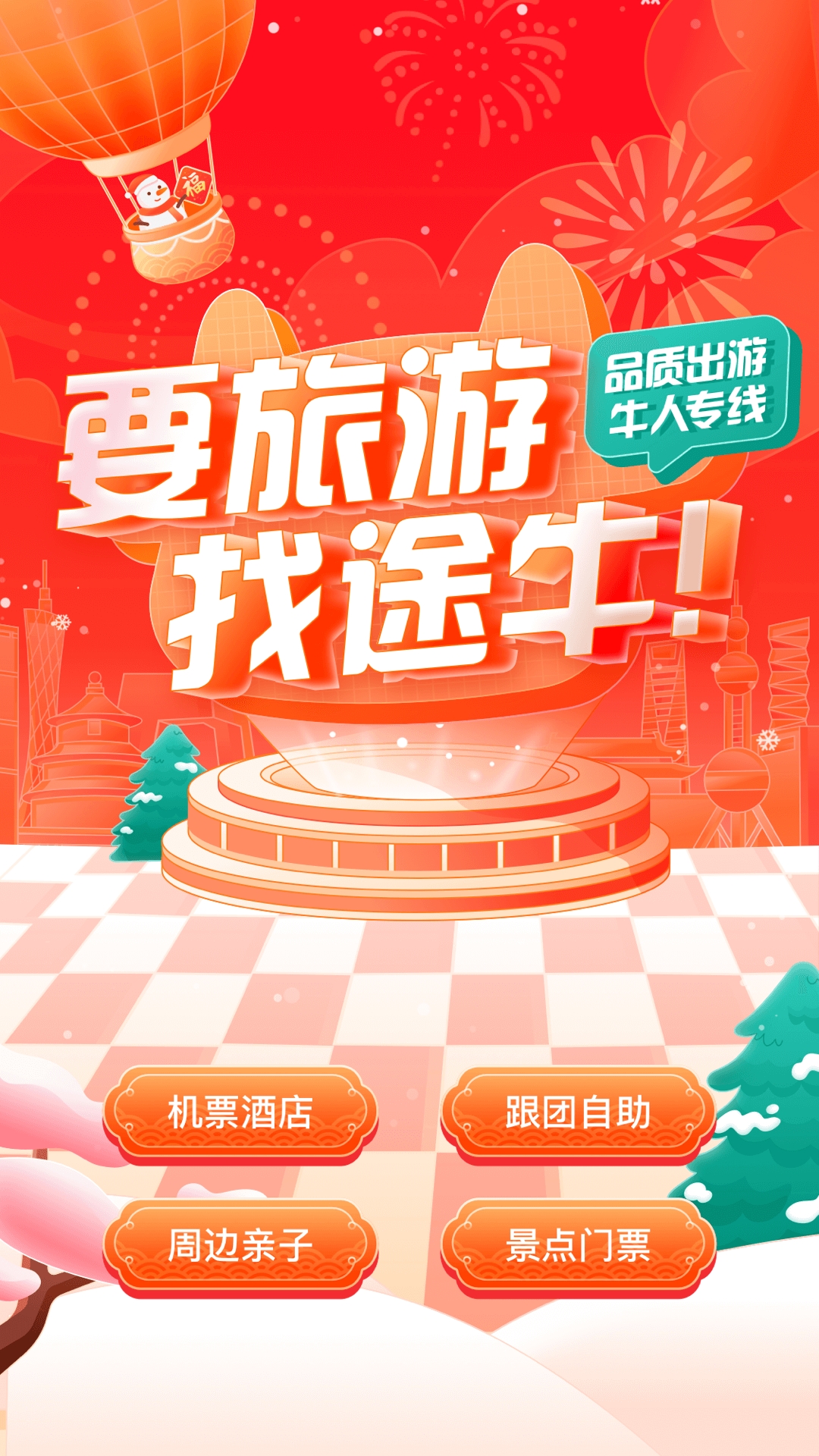 途牛旅游
