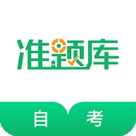 自考准题库