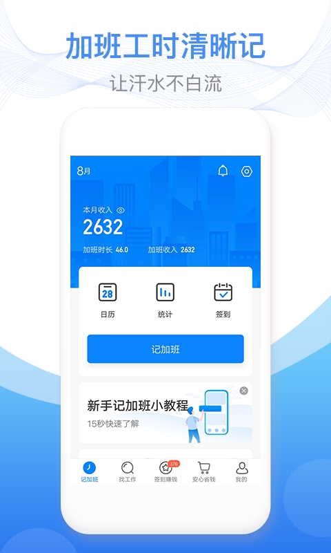 安心记加班