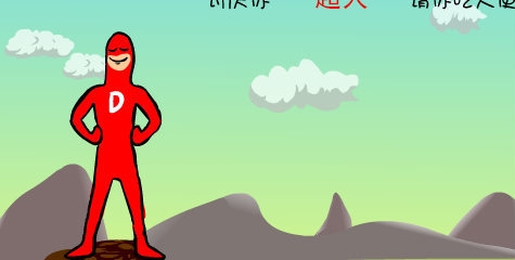 大便超人3