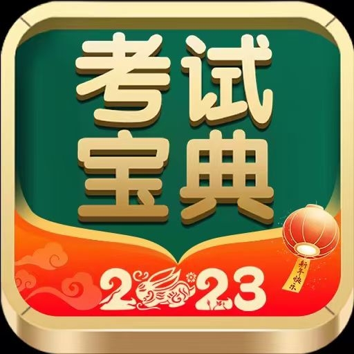 考试宝典