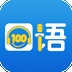 口语100