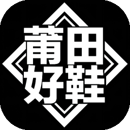 莆田好鞋
