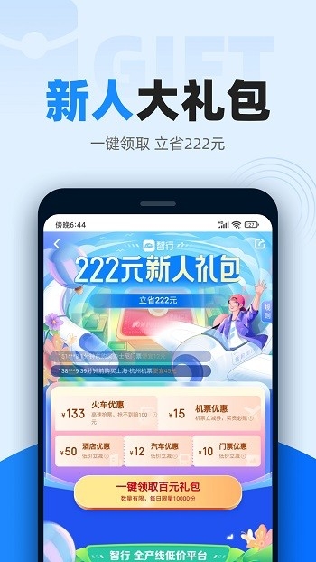 智行火车票