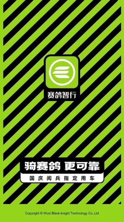 赛鸽智行