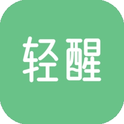轻醒