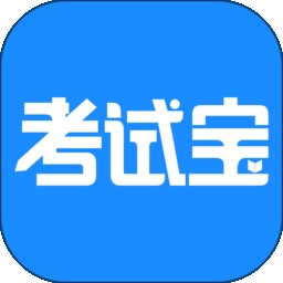 考试宝