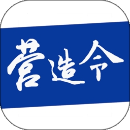 营造令