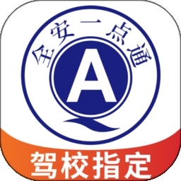 全安一点通