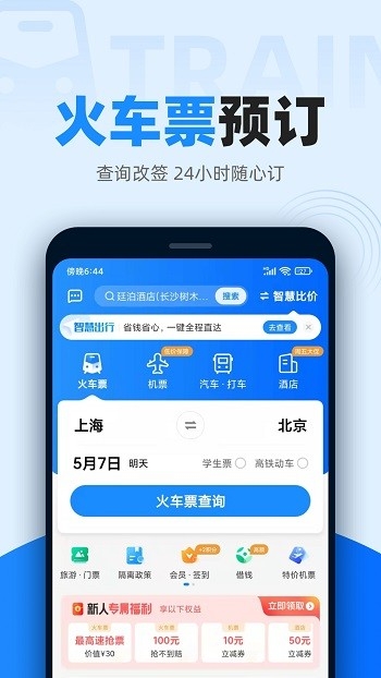 智行火车票