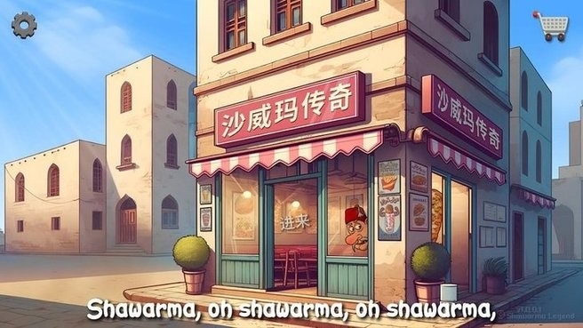 沙威玛传奇(Shawarma)