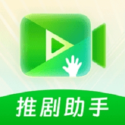 推剧助手