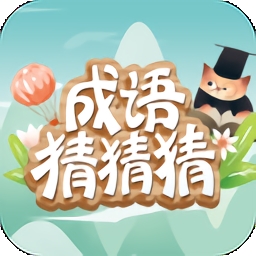 成语猜猜猜