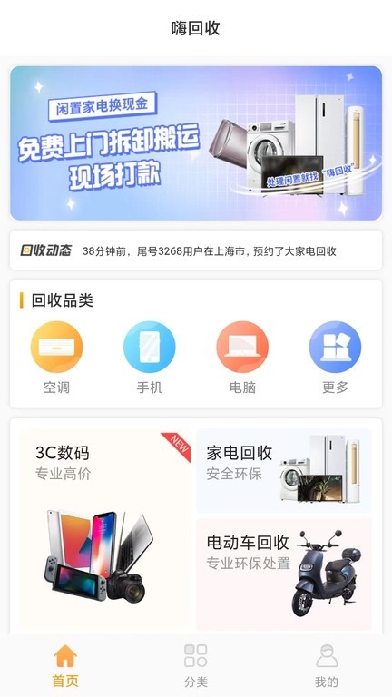 嗨回收