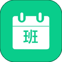 轮班日历