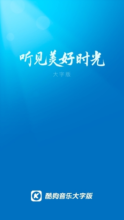 酷狗大字版