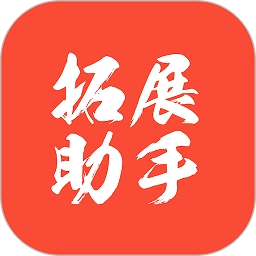 拓展助手
