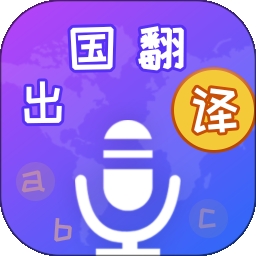 出国翻译宝
