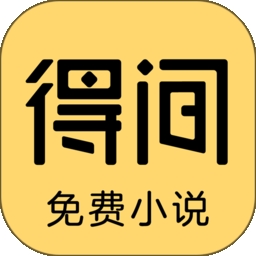 得间免费小说