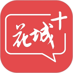 花城+