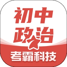 初中政治