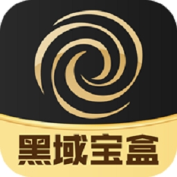 黑域宝盒