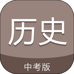 中考历史通