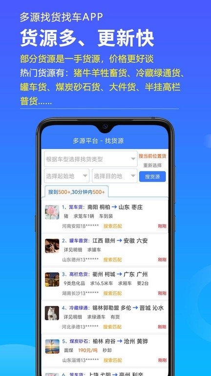 多源找货找车