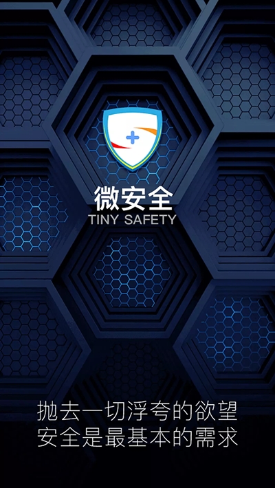 微安全