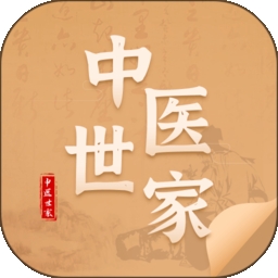 中医世家