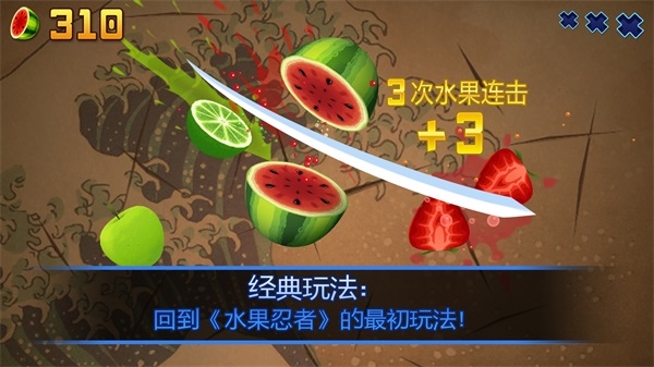 水果忍者怀旧版