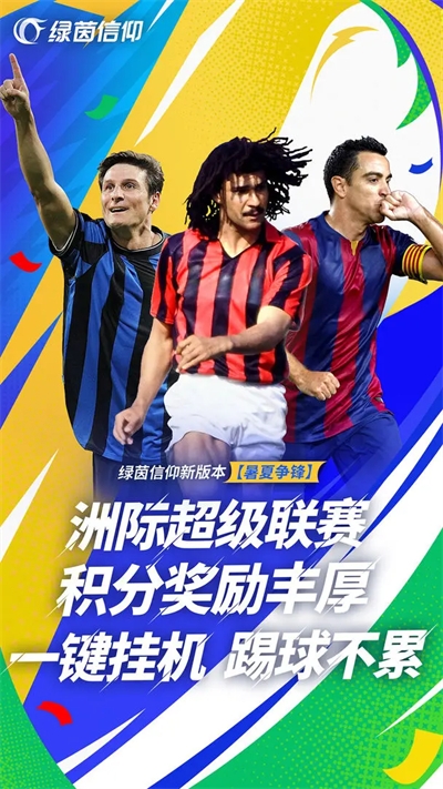 绿茵信仰