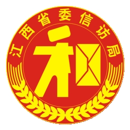 江西数字信访