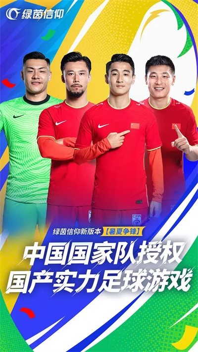 绿茵信仰