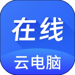 在线云电脑