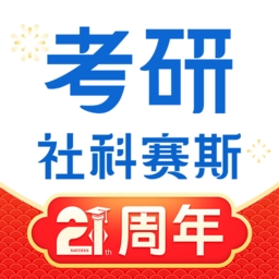 社科赛斯考研