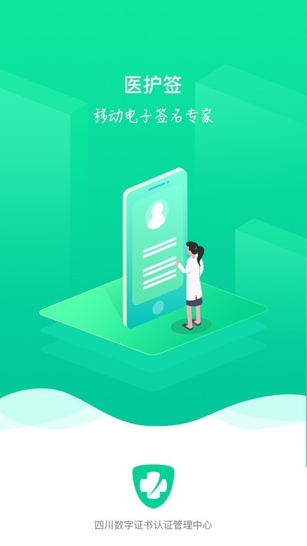医护签