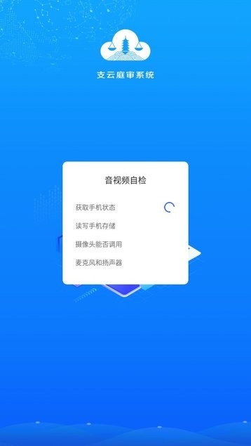 支云全场景庭审