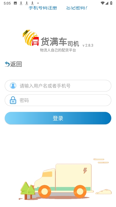 货满车司机