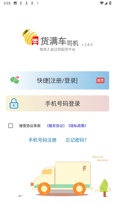 货满车司机