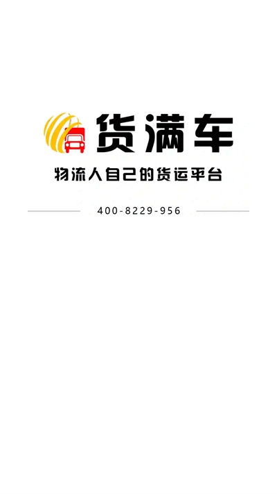 货满车司机
