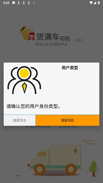 货满车司机