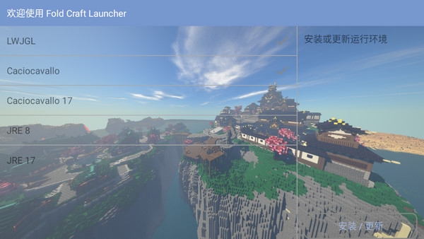我的世界FCL启动器（Fold Craft Launcher）