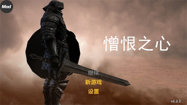 憎恨之心