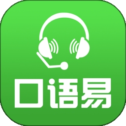 口语易
