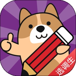 选调生练题狗