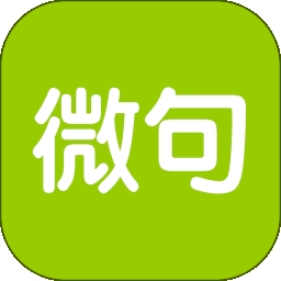 微句