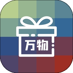 万物